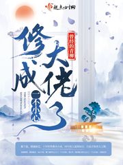  一不小心修成大佬了