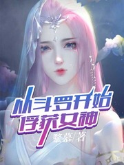  从斗罗开始俘获女神