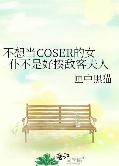  不想当COSER的女仆不是好揍敌客夫人