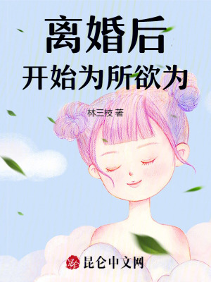  离婚后开始为所欲为