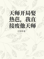  天师开局娶热芭，我直接废他天师