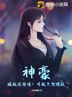  神豪：跟我谈感情？可我只想赚钱