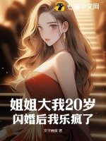  姐姐大我20岁，闪婚后我乐疯了